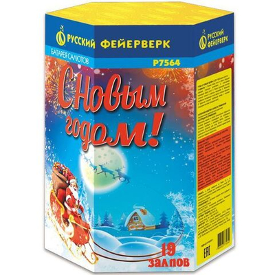 Р7564 Салют "С Новым Годом!" (1,25" х 19 залпов)