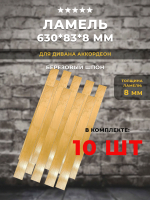 Ламель 630*83*8 мм / Для дивана Аккордеон АТС / Для кровати, комплект 10 шт