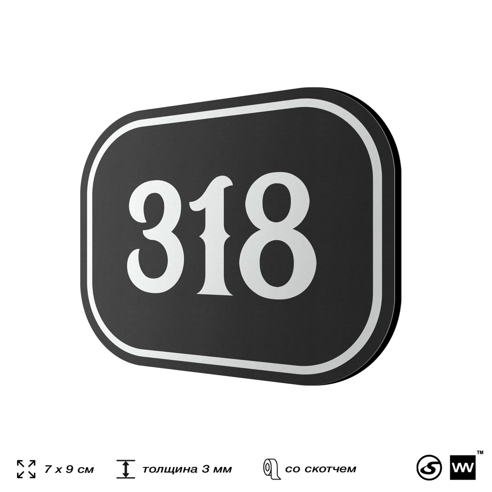 Номерок на дверь квартиры 318, для кабинета, офиса, шильдик 9 х 7 см, черный, Айдентика Технолоджи