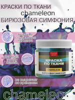 Краски по ткани и обуви, одежды акриловая «Chameleon» Бирюзовая симфония