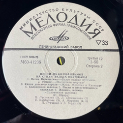 Винтажная виниловая пластинка LP Булат Окуджава Песни Из Кинофильмов На Стихи Булата Окуджавы (СССР 1980) Ленинградский Завод