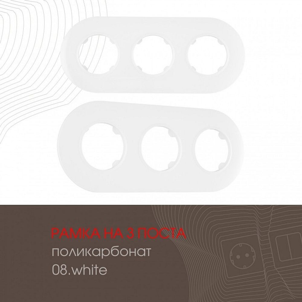 Рамка на 3 поста Arte Milano am-502.08 502.08-3.white
