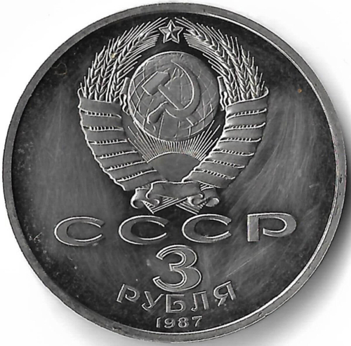 3 рубля 1987 год ''70 лет Великой Октябрьской Социалистической Революции'', потёртости (Proof)