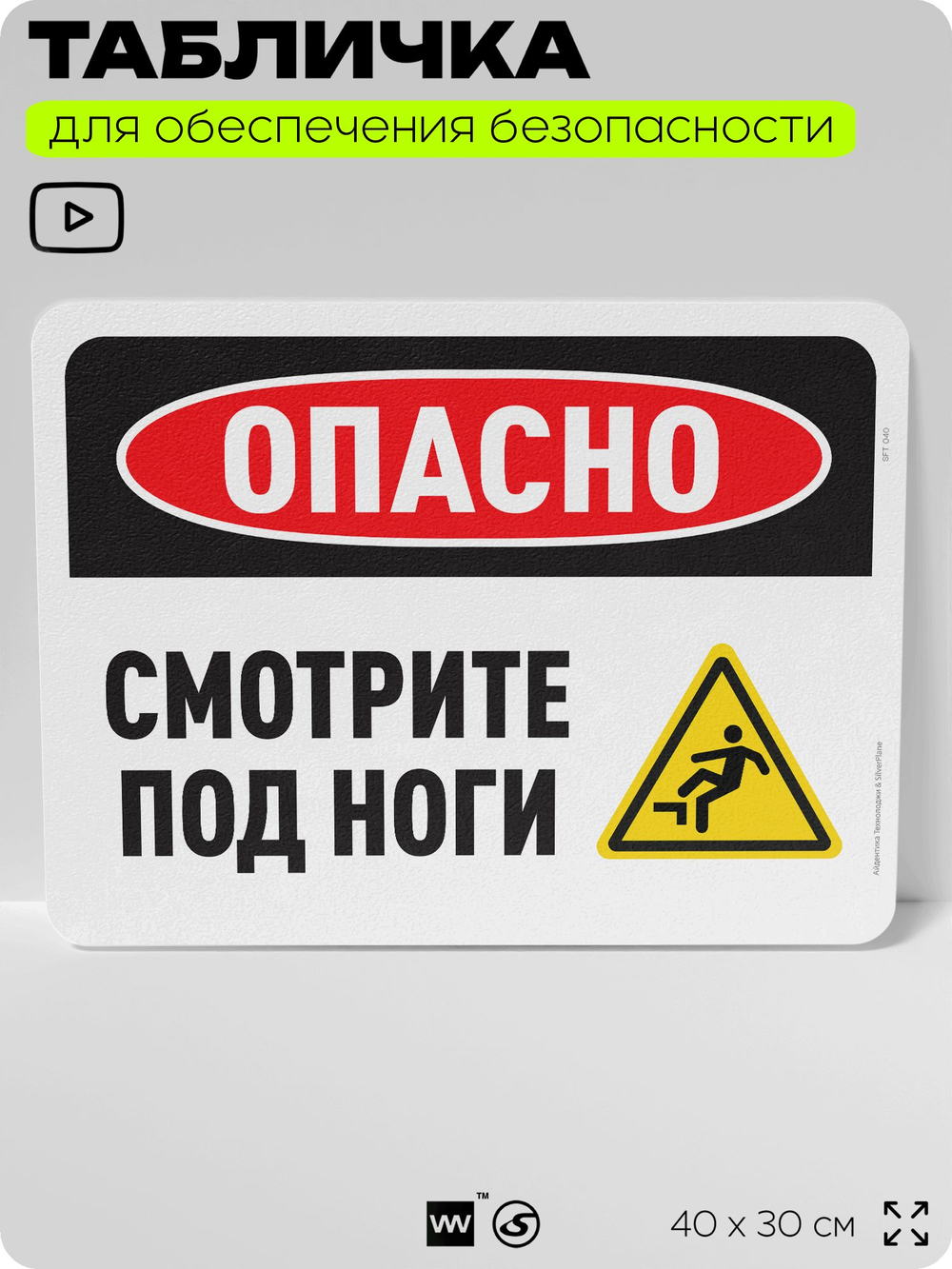 Табличка для обеспечения безопасности "Опасно, смотрите под ноги", для офиса, по охране труда для предприятия, организаций, 40х30 см, Silver Plane x Айдентика Технолоджи
