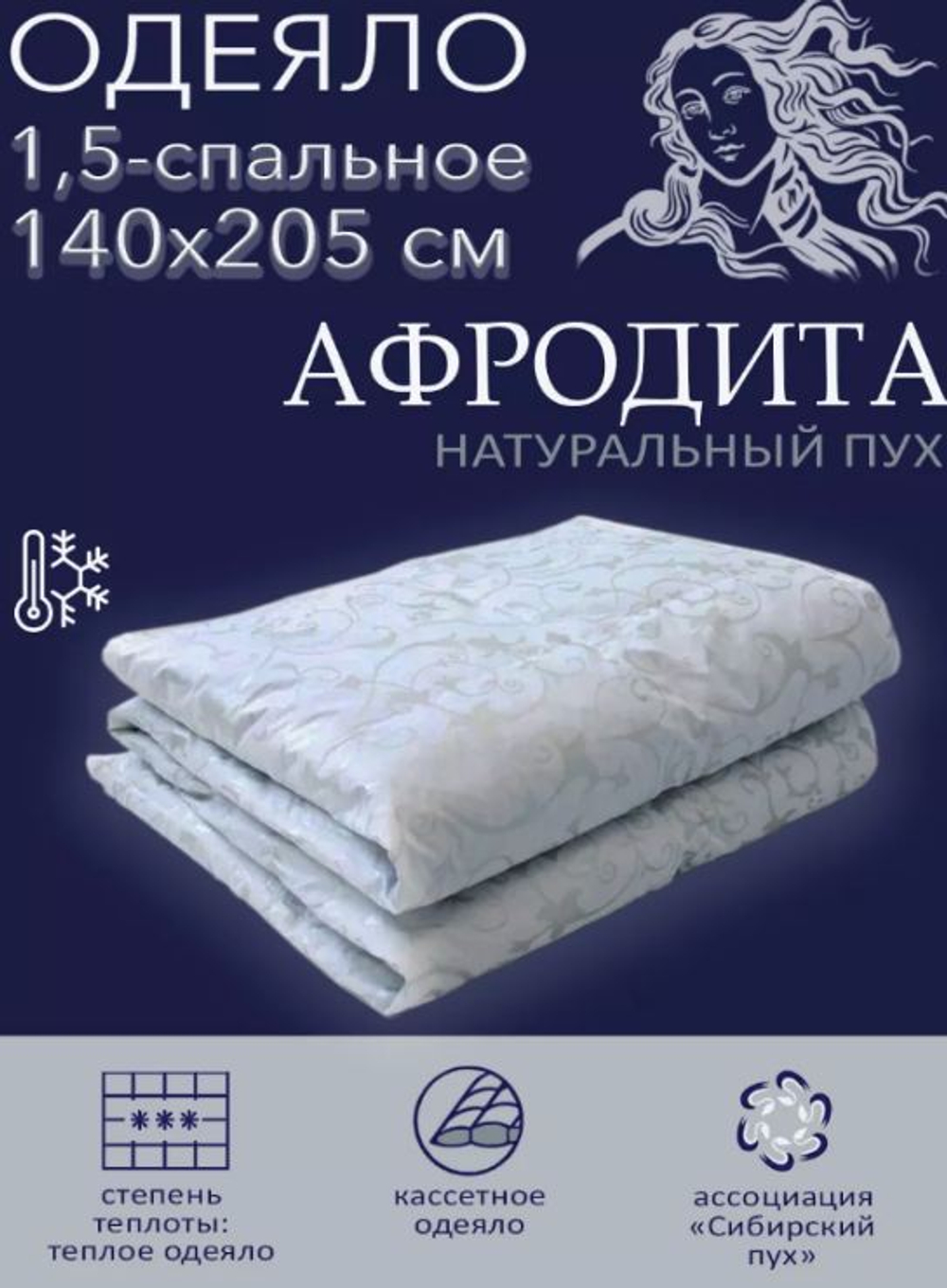 Одеяло АФРОДИТА 140х205