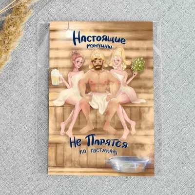 Дизайнерская открытка «Настоящие мужчины не парятся по пустякам»