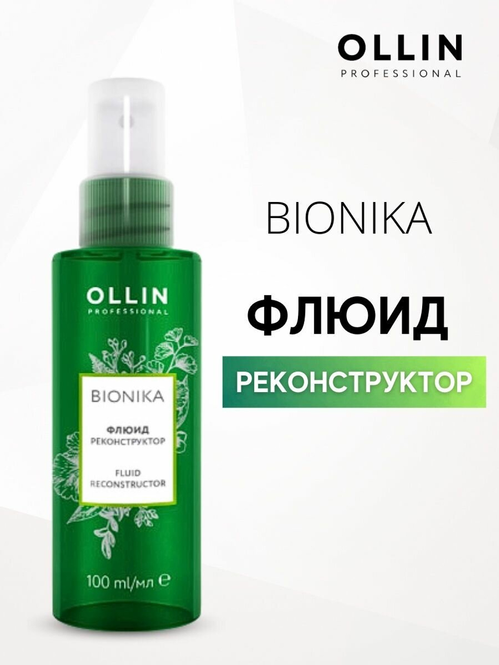 OLLIN BIONIKA Флюид реконструктор 100мл