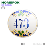 Номер на дверь квартиры 473, для кабинета, офиса, в средиземноморском стиле, шильдик 10 х 7,5 см, белый, Айдентика Технолоджи