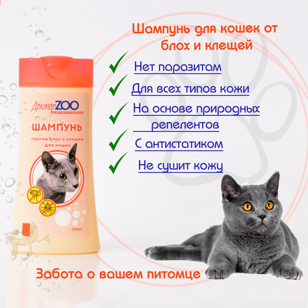 Шампунь Доктор ZOO для кошек против блох и клещей, 250 мл