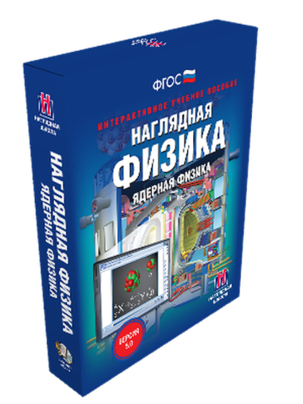 Интерактивное учебное пособие "Наглядная физика. Ядерная физика. 9, 11 классы"