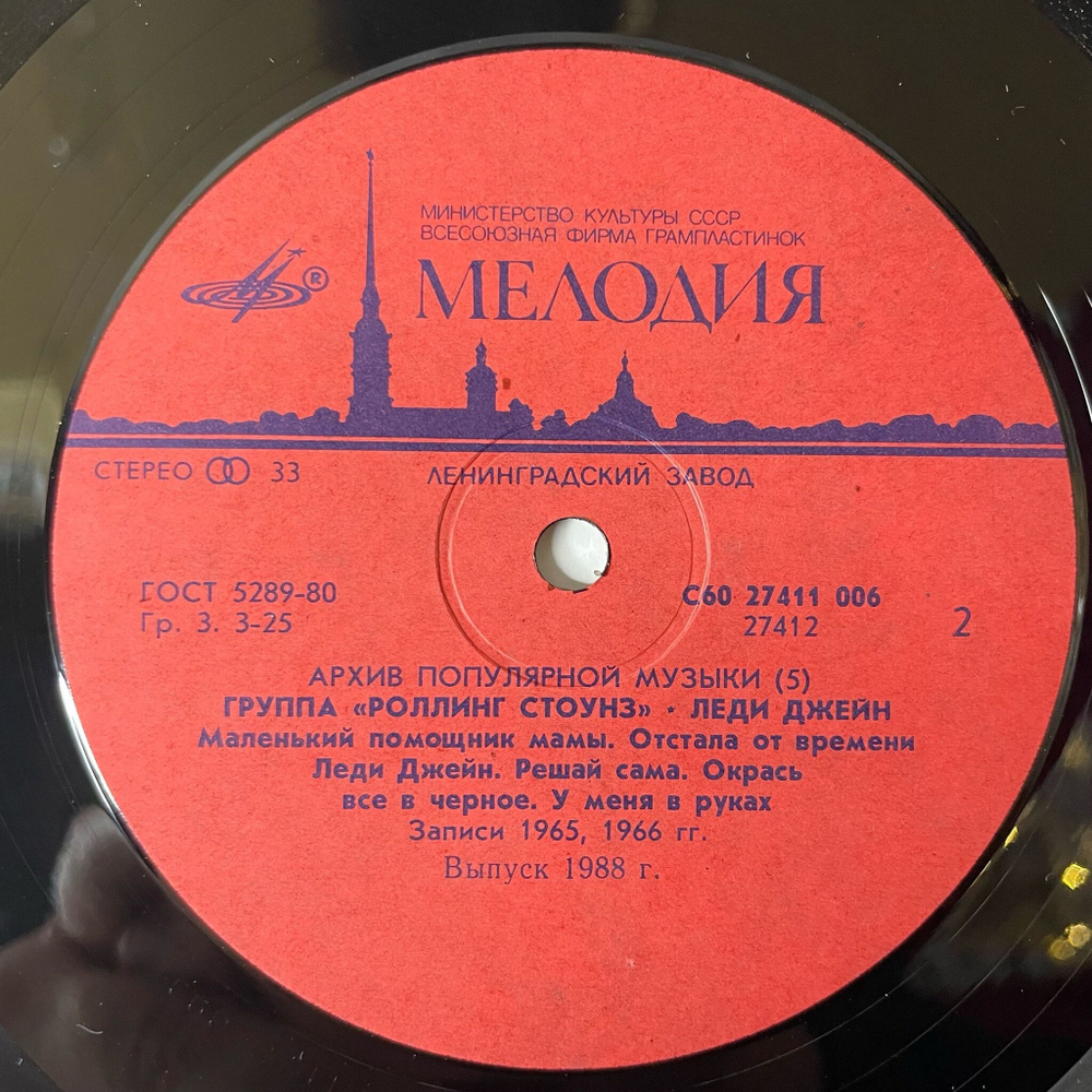 Винтажная виниловая пластинка LP Роллинг Стоунз Rolling Stone Леди Джейн Lady Jane (СССР 1988) Архив Популярной Музыки 5