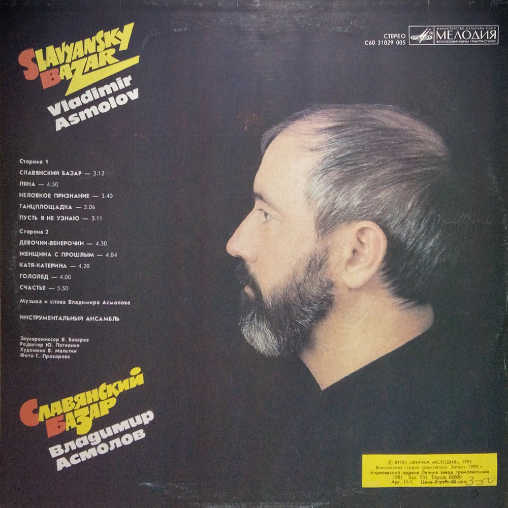 Владимир Асмолов / Славянский Базар (LP)