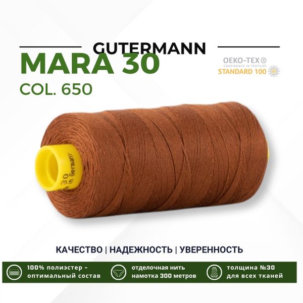 Нитка Gutermann Mara 30 (300 метров), 1 кат., для отстрочки | 650 золотисто-каштановый