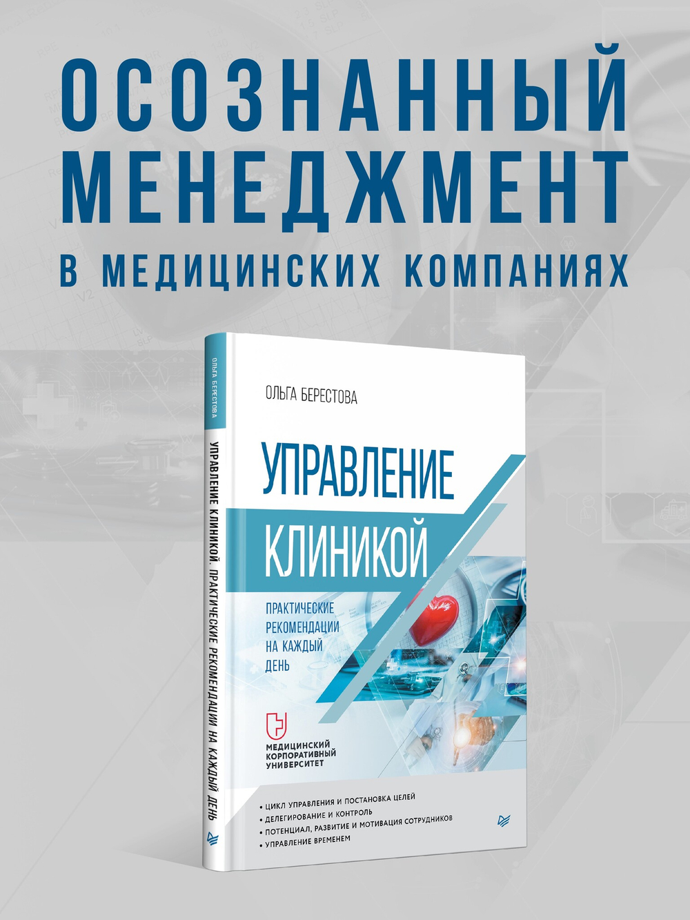 Управление клиникой. Практические рекомендации на каждый день
