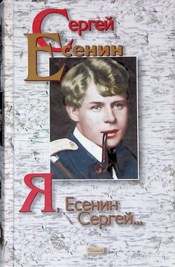 Я, Есенин Сергей...