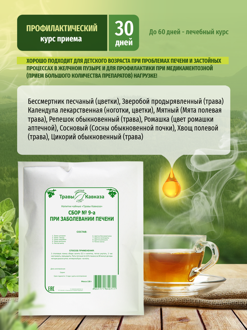 Сбор при заболевании печени № 9-а