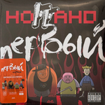 Виниловая пластинка Ноггано ‎– Первый 2LP Orange