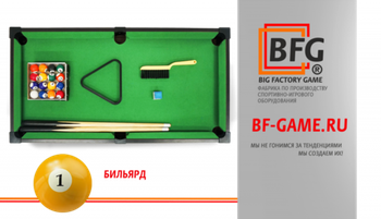 Линейка игровых столов для бильярда от бренда BIG FACTORY GAME!