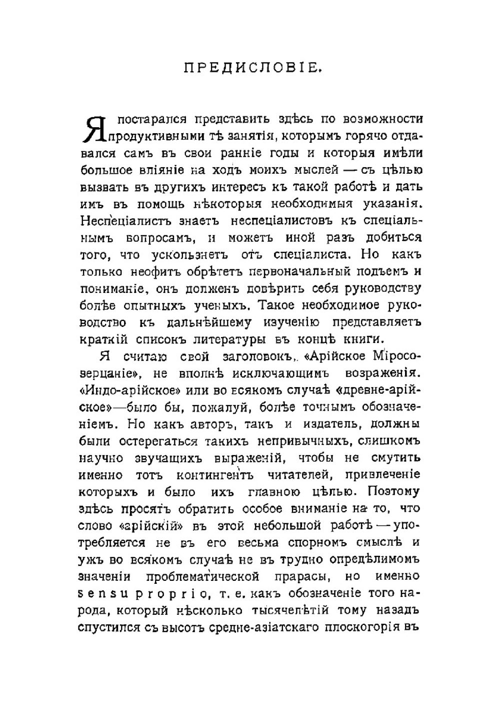Арийское мировоззрение | Чемберлен Хьюстон Стюарт