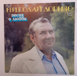 Николай Доризо Песня О Любви (USSR 1984)