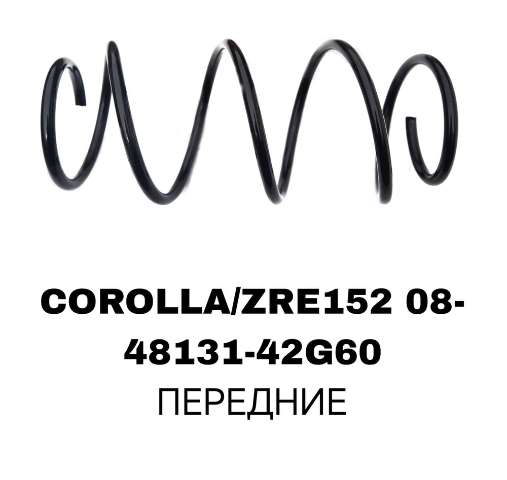 ПРУЖИНЫ COROLLA/ZRE152 08-