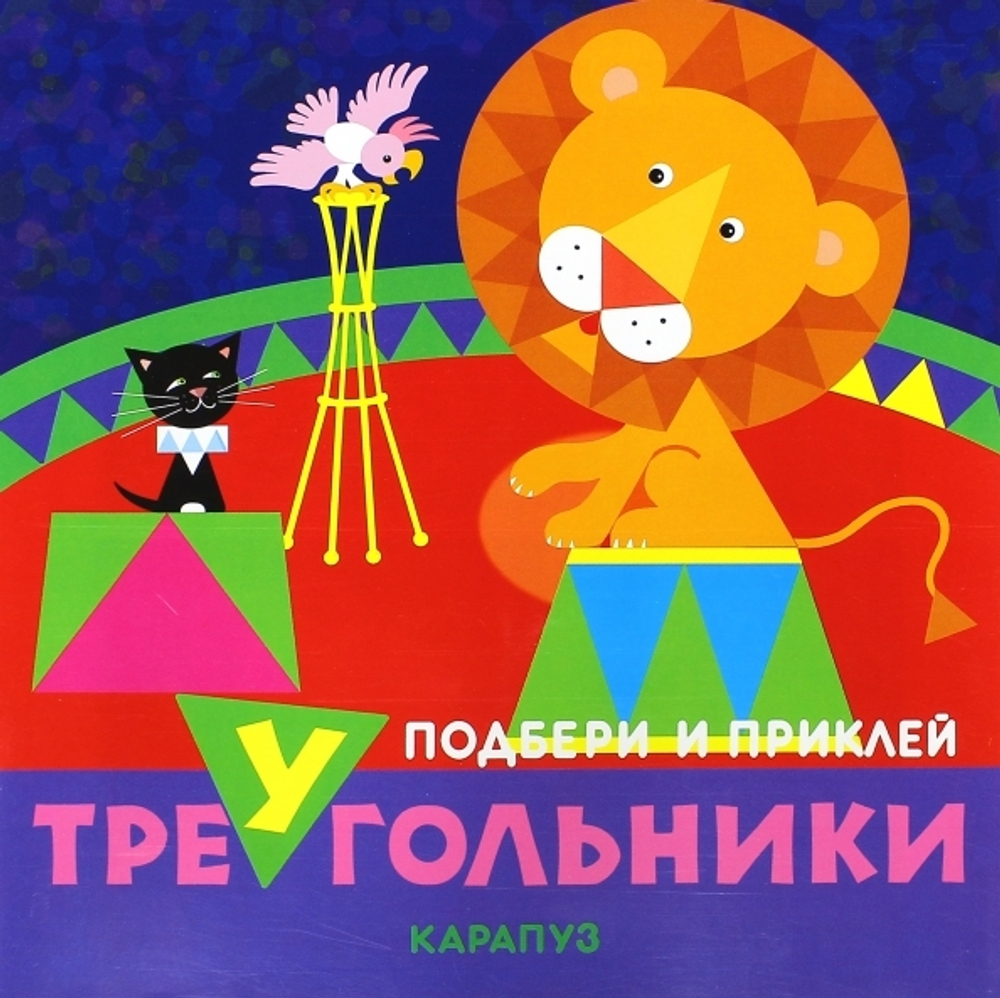 Подбери и приклей треугольники "Цирк", СФЕРА