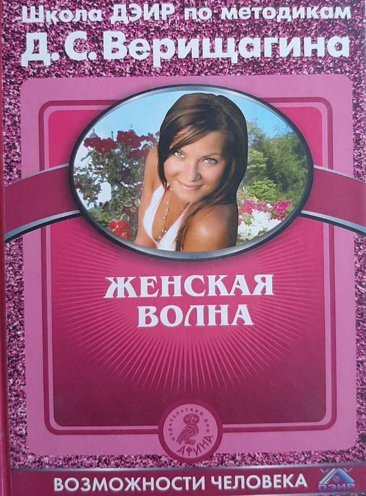 Женская волна