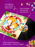 Виниловая пластинка. Аудиосказки про мамину любовь