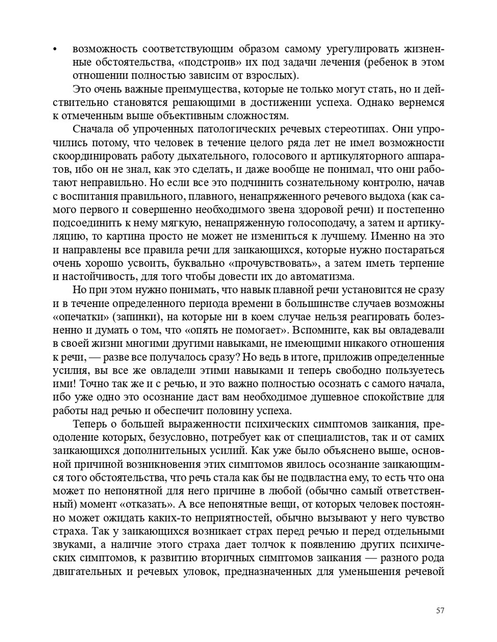 О заикании. Причины. Симптомы. Пути преодоления. Профилактика. 3-7 лет. ФГОС.