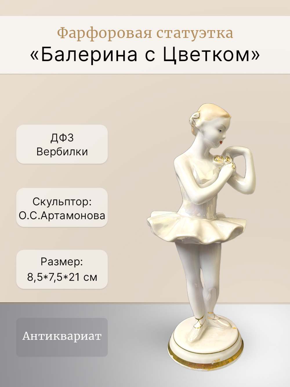 Фарфоровая статуэтка "Балерина с Цветком" ДФЗ Вербилки