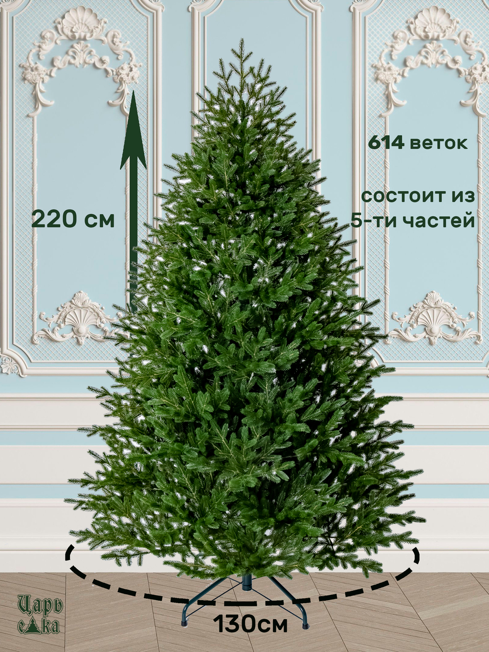 Искусственная новогодняя елка Царь Елка Фаворит, литая, 220 см