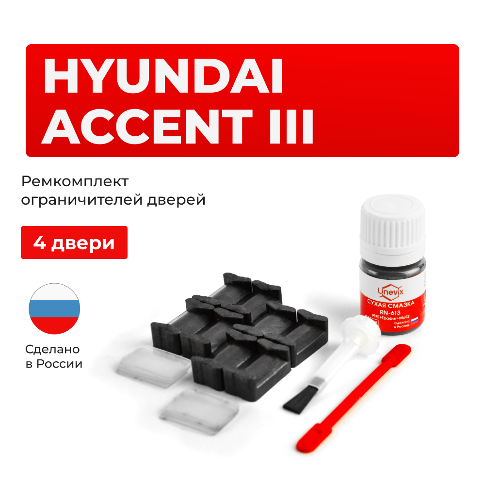 Ремкомплект ограничителей дверей Hyundai ACCENT (III) MC (4 двери, тип 20) 2003-2010