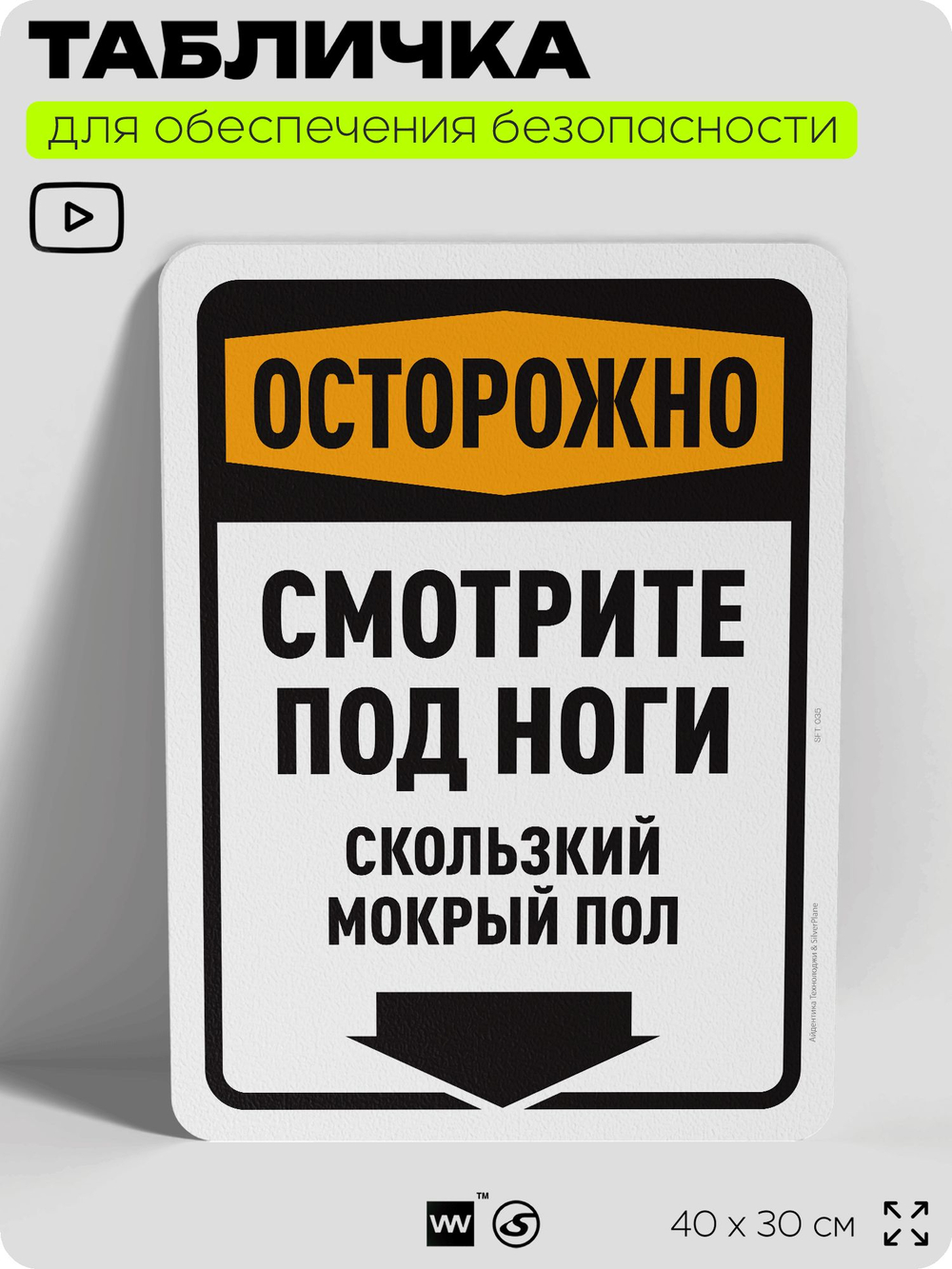 Табличка для обеспечения безопасности "Осторожно, смотрите под ноги, скользкий мокрый пол", для офиса, по охране труда для предприятия, организаций, 40х30 см, Silver Plane x Айдентика Технолоджи