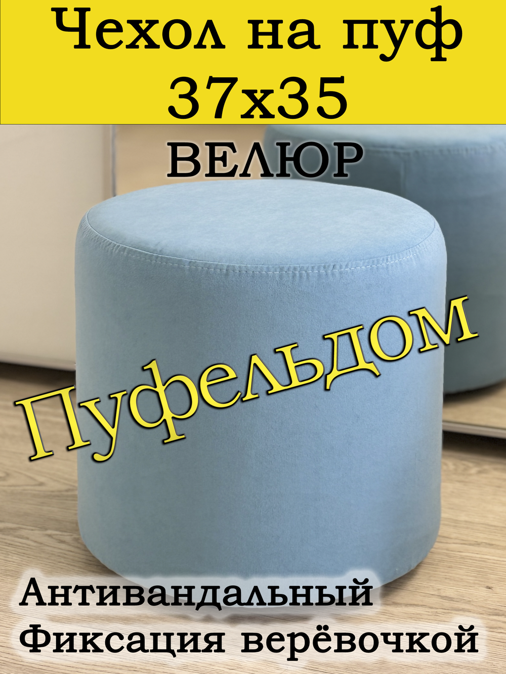 Чехол 37х35 на пуфик круглый