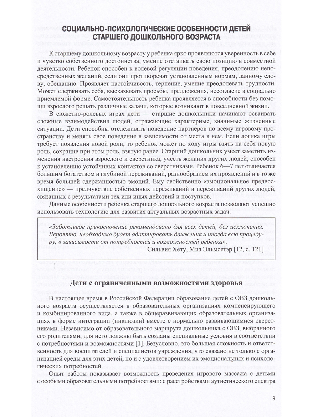 Игровой массаж для дошколят: психолого-педагогическая технология. 5-7 лет. ФГОС.