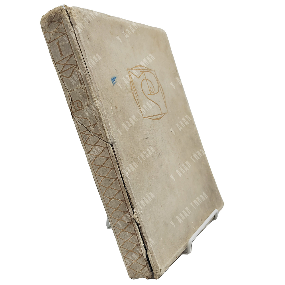 [Нумерованное издание] Маркиз Де Сад. Сто двадцать дней Содома или Школа разврата, 1909.