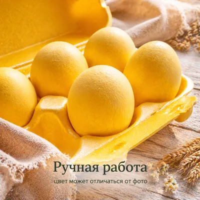 Фотография Яйца пасхальные крашеные (в куркуме) / 1 десяток купить в магазине Афлора