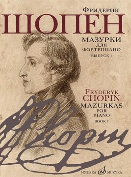 17714МИ Шопен Ф. Мазурки для фортепиано. В двух выпусках. Вып. 1, издательство "Музыка"