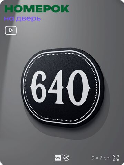 Номерок на дверь квартиры 640, для кабинета, офиса, шильдик 9 х 7 см, черный, Айдентика Технолоджи