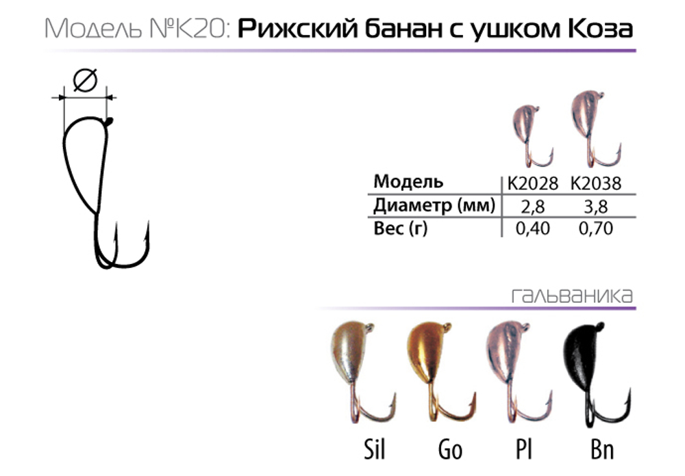 Мормышка вольфрамовая Spider K2028 "Рижский банан с ушком (коза)" (2.8мм, 0.4гр)