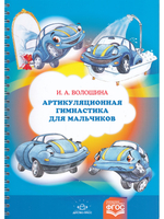 Артикуляционная гимнастика для мальчиков. ФОС.