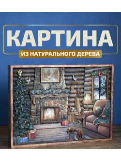 Картина деревянная "У камина" 41х30х4,5 см