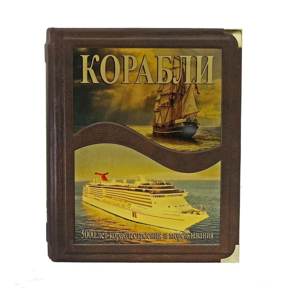 "Корабли. 5000 лет морских приключений" Книга подарочная. в коже