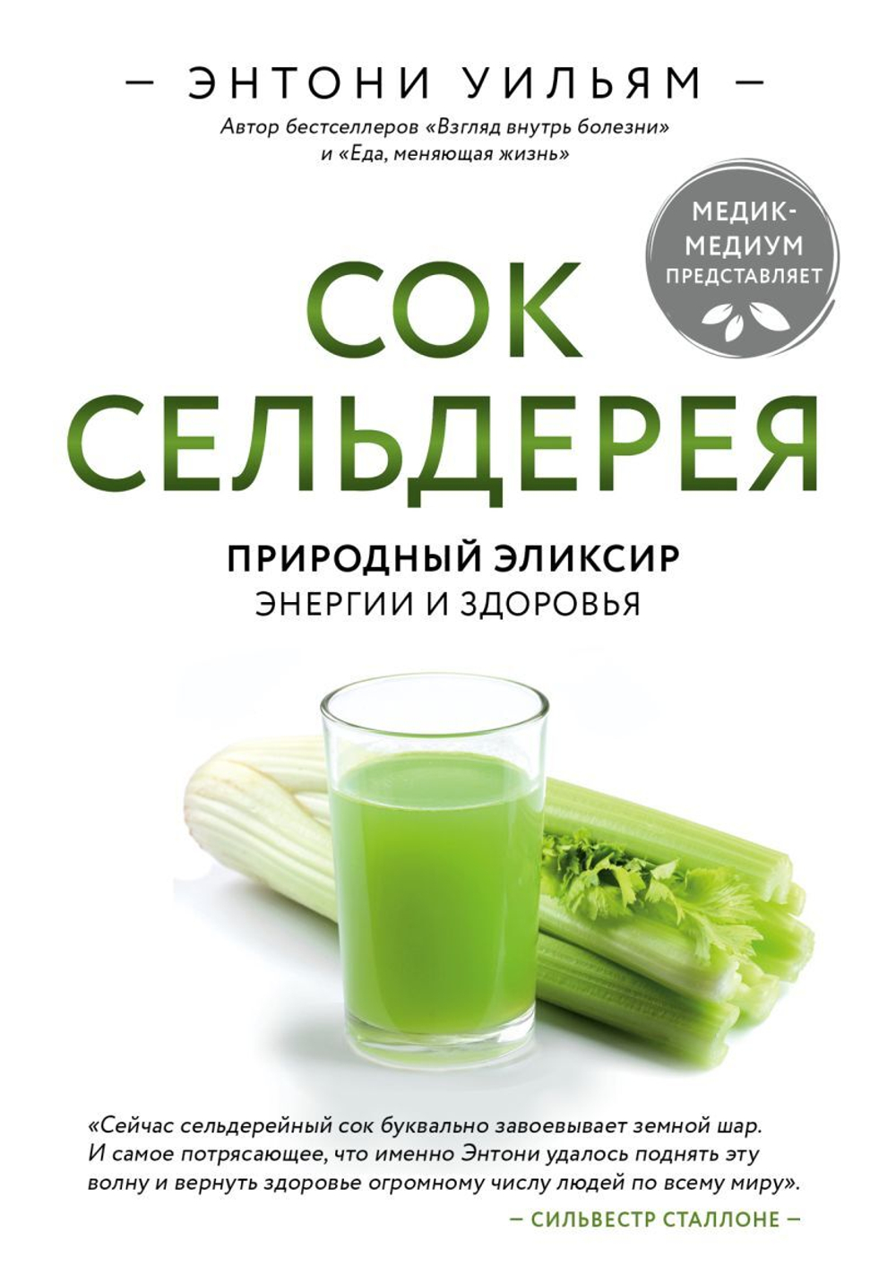 Сок сельдерея. Природный эликсир энергии и здоровья. Энтони Уильям