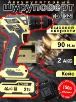 FENGBAO Дрель-шуруповерт, 21 В, 90 Нм, 2 АКБ