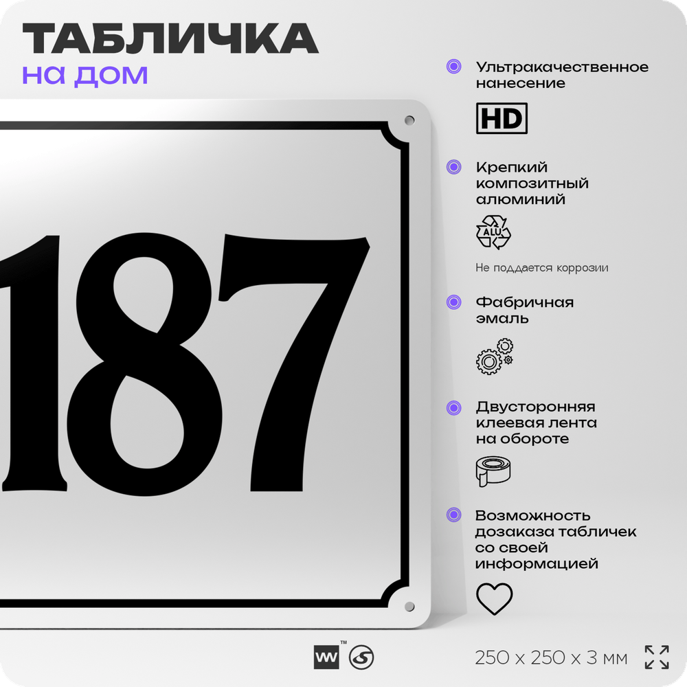 Адресная табличка с номером дома 187, на фасад и забор, белая, Айдентика Технолоджи