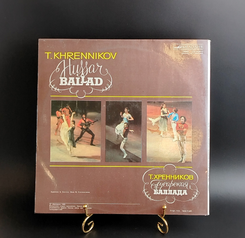 Тихон Хренников - Гусарская баллада - Балет - 2LP. Виниловые пластинки 2 штуки 12 дюймов. Мелодия СССР