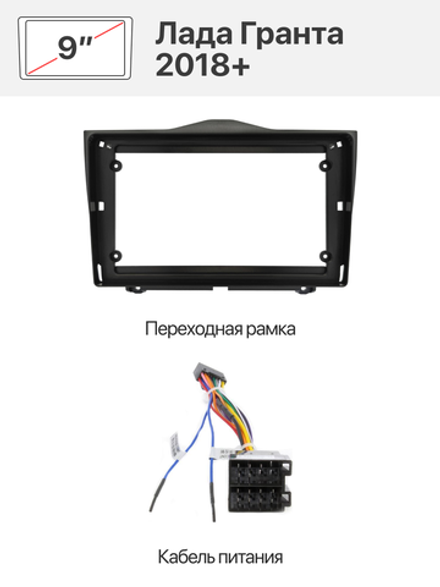 Переходная рамка и комплект проводов для Лада Гранта 2018+ (lada Granta)
