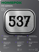 Номерок на дверь квартиры 537, для кабинета, офиса, шильдик 9 х 7 см, серебристый, Айдентика Технолоджи