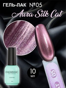 Гель-лак с эффектом кошачий глаз ENIGMANIC AURA silk cat 10 мл. #05